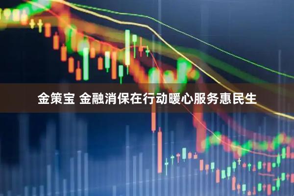 金策宝 金融消保在行动暖心服务惠民生