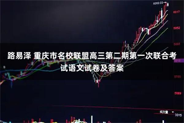 路易泽 重庆市名校联盟高三第二期第一次联合考试语文试卷及答案