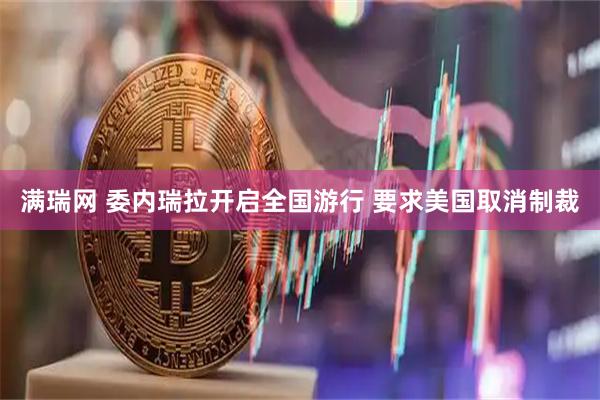 满瑞网 委内瑞拉开启全国游行 要求美国取消制裁