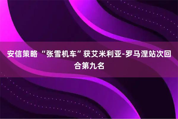 安信策略 “张雪机车”获艾米利亚-罗马涅站次回合第九名