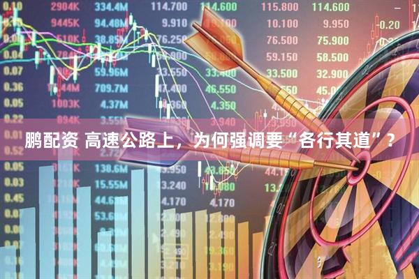 鹏配资 高速公路上，为何强调要“各行其道”？
