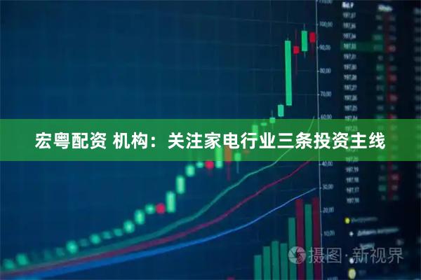 宏粤配资 机构:关注家电行业三条投资主线