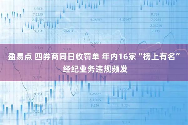 盈易点 四券商同日收罚单 年内16家“榜上有名” 经纪业务违规频发