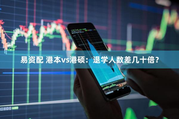 易资配 港本vs港硕:退学人数差几十倍?