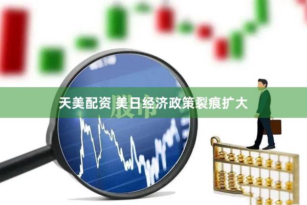 天美配资 美日经济政策裂痕扩大